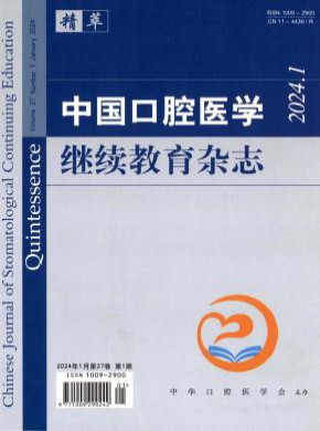 中国口腔医学继续教育期刊
